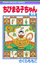 ちびまる子ちゃん 4 のサムネイル