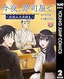 今夜、寿司屋で。～至福の日本酒～ 2 (ヤングジャンプコミックスDIGITAL)