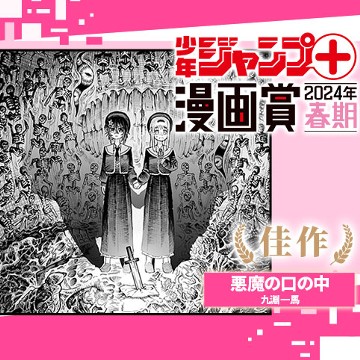 悪魔の口の中／ジャンプ＋漫画賞春期 - 九淵一真