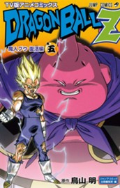ドラゴンボールZ アニメコミックス 魔人ブウ復活編 巻五 のサムネイル