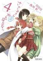 ささみさん＠がんばらない（４） (少年サンデーコミックススペシャル)