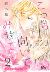 こっち向いてみせて 2 —アズユーライキット— のサムネイル