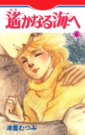 遙かなる海へ 6 のサムネイル