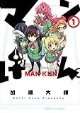 マンけん。（１） (サンデーGXコミックス)