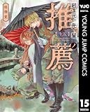 岩元先輩ノ推薦 15 (ヤングジャンプコミックスDIGITAL)