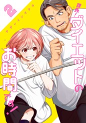 課長！ダイエットのお時間です！ 2 のサムネイル