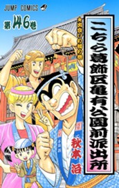 こちら葛飾区亀有公園前派出所 146 のサムネイル