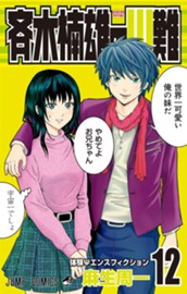 斉木楠雄のΨ難 12 のサムネイル
