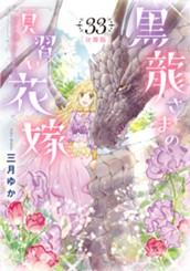 【分冊版】黒龍さまの見習い花嫁 33 のサムネイル