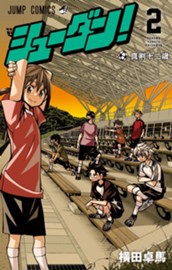 シューダン！ 2 のサムネイル