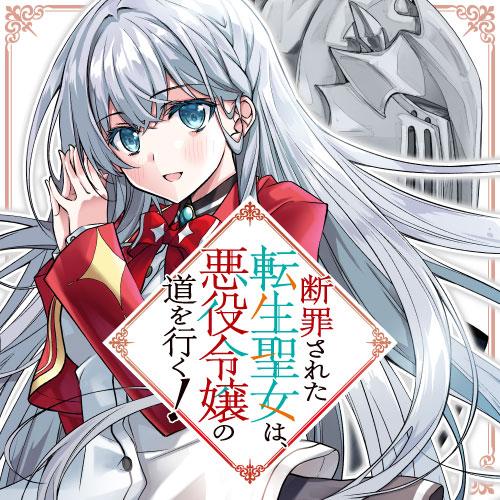 断罪された転生聖女は、悪役令嬢の道を行く！
