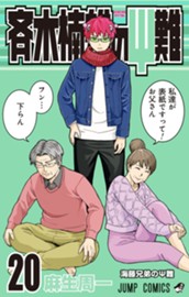 斉木楠雄のΨ難 20 のサムネイル