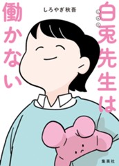白兎先生は働かない のサムネイル