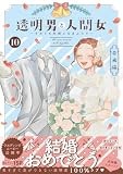 コミックス10巻10月30日発売!