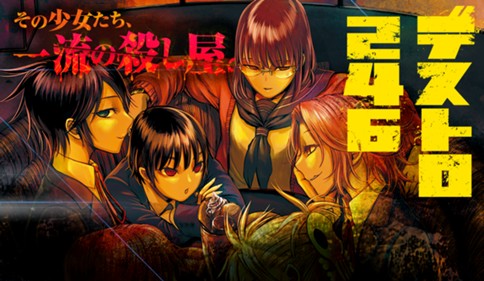 デストロ２４６