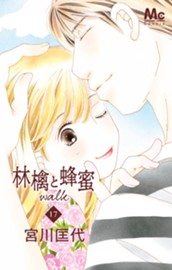 林檎と蜂蜜walk 17 のサムネイル