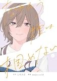 たゆたう煙は掴めない: 3【イラスト特典付】 (HOWLコミックス)