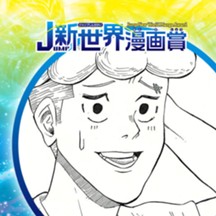 時をかけるパリピ／2018年12月期JUMP新世界漫画賞