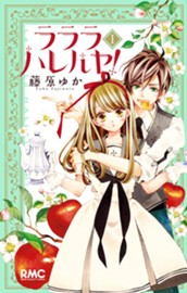 ラララ ハレルヤ！ 1 のサムネイル