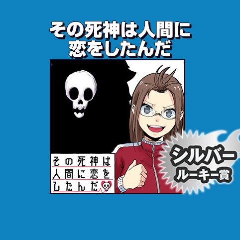 その死神は人間に恋をしたんだ 2019年5月期シルバールーキー賞 タツノコ 少年ジャンプ