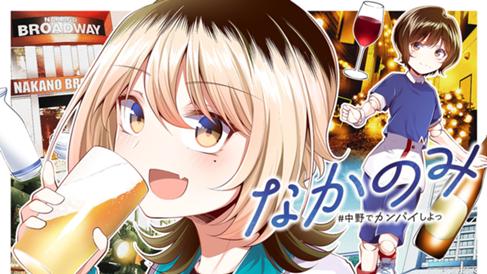 なかのみ　＃中野でカンパイしよっ