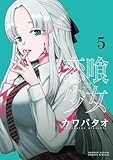 恋喰少女（５） (サンデーうぇぶりコミックス)