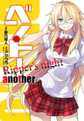 ベン・トー another Ripper's night のサムネイル