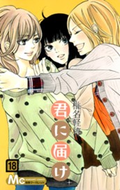 君に届け 18 のサムネイル