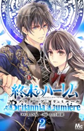 終末のハーレム～ブリタニア リュミエール～ 2 のサムネイル