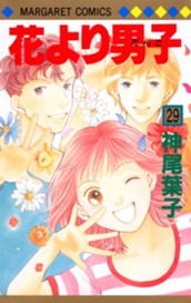 花より男子 29 のサムネイル