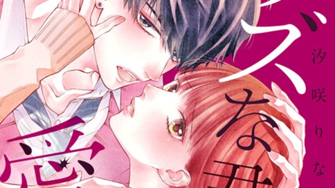 クズな君しか愛せない 汐咲りな 第１話 あたしの彼氏は悪いヤツ コミックdays