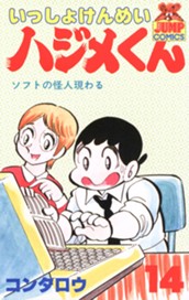 いっしょけんめいハジメくん 集英社版 14 のサムネイル