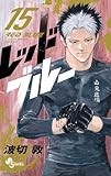 レッドブルー (15) (少年サンデーコミックス)