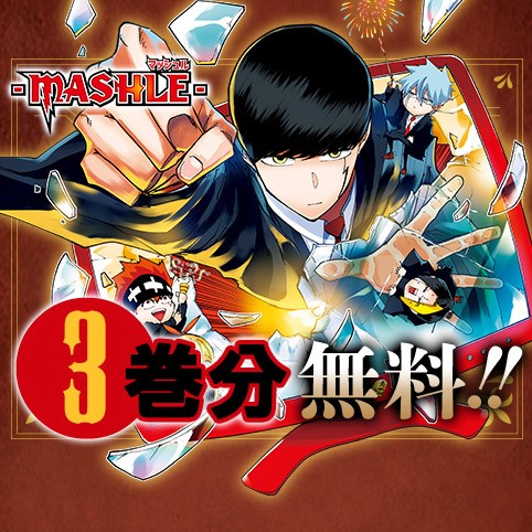 マッシュル-MASHLE-