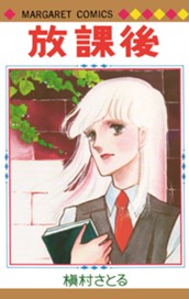 放課後 のサムネイル