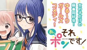 あ、それポンです！