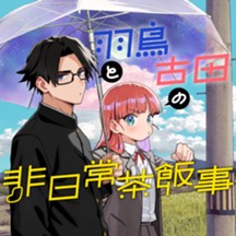 羽鳥と古田の非日常茶飯事