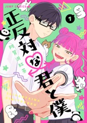 正反対な君と僕 1 のサムネイル