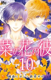 菜の花の彼―ナノカノカレ― 10 のサムネイル