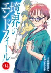 境界のエンドフィール 4 のサムネイル