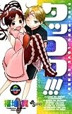 タッコク！！！（６） (少年サンデーコミックス)