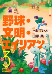 野球・文明・エイリアン 3 のサムネイル
