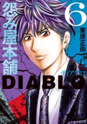 怨み屋本舗DIABLO 6 のサムネイル