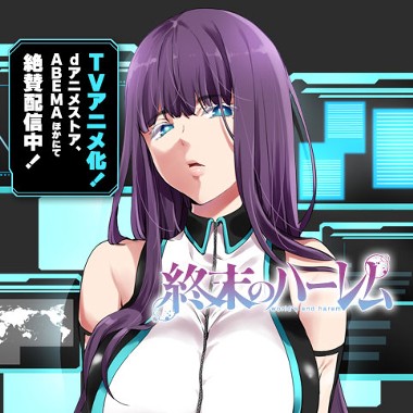 終末のハーレム