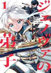 ジェノヴァの弟子 ～10秒しか戦えない魔術師、のちの『魔王』を育てる～ 1 のサムネイル