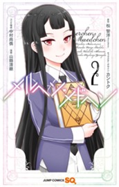 メルヘン・メドヘン 2 のサムネイル