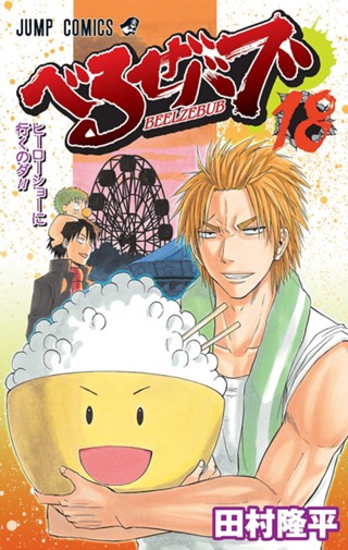 べるぜバブ 11 - 田村隆平 | 少年ジャンプ＋