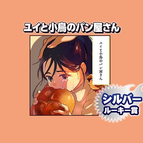 ユイと小鳥のパン屋さん/2024年12月期シルバールーキー賞