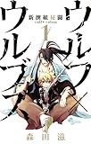 新撰組秘闘 ウルフ×ウルブズ 1 (少年サンデーコミックス)