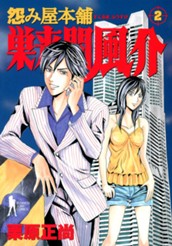 怨み屋本舗 巣来間風介 2 のサムネイル